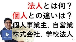 法人とは何？個人との違いは？個人事業主、自営業、株式会社、学校法人