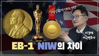 노벨상, 오스카상, 올림픽 메달은 있어야 가능한 이민이 있다?! | EB1A와 NIW의 차이