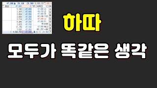 하따 모두가 똑같은 생각