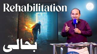 𝐑𝐞𝐡𝐚𝐛𝐢𝐥𝐢𝐭𝐚𝐭𝐢𝐨𝐧 | بحالی | Rev. Dr. Khalid M Naz | Live Sermon | 2024