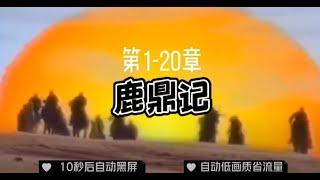 有声小说「鹿鼎记」1-20章 ◆ 10秒黑屏 ◆ 自动低画质低耗量