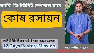 কোষ  রসায়ন। Cell Chemistry। জাবি ডি-ইউনিট স্পেশাল ক্লাস।  ডা. তানভীর আহমেদ (MMC)