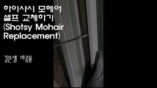 하이샤시 창틀 모헤어 교체작업 (Shotsy Mohair Replacement)