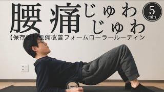 sub【寝たまま5分】腰痛改善フォームローラールーティン【反り腰・骨盤の歪みに】5min Lower back pain fix form rolling｜ #reletore