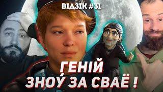 Вялікі трэйлер Death Stranding 2 | #Відзік 31