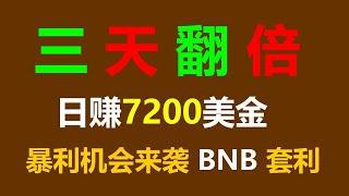 无风险套利实操技能：确保每天轻松赚取1000美元 #币圈套利 #套利机器人 #usdt跑分 #usdt转账 #usdt出金