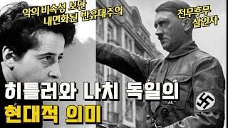 [교양과 취향] "악의 평범성"은 이제 너무 진부하다, 홀로코스트를 바라보는 새로운 관점