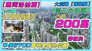 【惠灣法拍房】-大亞灣【菩提園】，大平層300方單位【第三次拍賣】，總價200萬，單價6700買城央成熟位置，帶租約