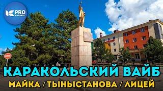 Каракольский ВАЙБ - Майка - Тыныстанова | ПРО Каракол