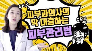 (*Eng) 피부과의사의 피부관리법 Dermatologist's skin care - 피부과전문의 [닥터필러]