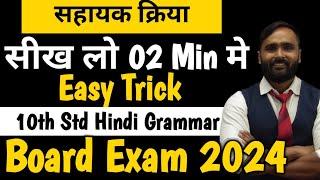 सहायक क्रिया   |Hindi Grammar |10th Std|Board Exam 2024|PRADEEP GIRI SIR