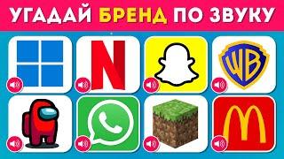 УГАДАЙ БРЕНД ПО ЗВУКУ /  EMOJI COOL 