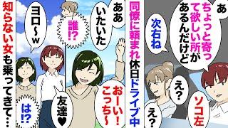 【漫画】女「今日家に来る友達ｗ助かったわ」「足に使ったの？」車持ちの私、同僚に誘われ観光地に向かったが見知らぬ女性が乗ってきた。嵌められたことに気付き近くのコンビニに置いて逃げたのだが、会社で…