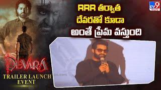 RRR తర్వాత దేవరతో కూడా అంతే ప్రేమ వస్తుంది : Jr NTR  | Devara - Part 1 Trailer Launch Event - TV9