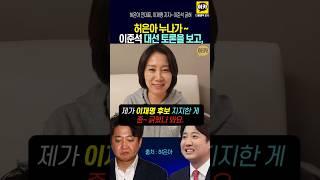 허은아 누나가, 준석이에게~ "제발 그 버릇 좀 고쳐야" 이재명 지지선언에 이준석 긁혀