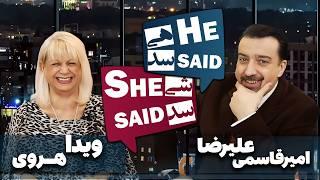 طپش - علیرضا امیر قاسمی و ویدا هروی - He Said She Said with Alireza Amirghassemi and Vida Heravi