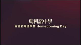 瑪利諾中學告別彩霞道Homecoming Day活動花絮