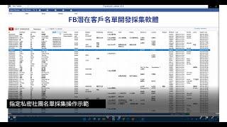 潛在客戶名單開發軟體 私密社團操作示範2022年5月