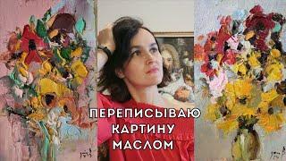 Переписываю старую картину, читаю ваши комментарии. Живопись маслом.