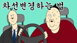 [짤툰 오리지널] 차선 변경하는 법