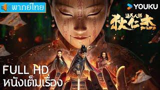 [พากย์ไทย HD] | ตี๋เหรินเจี๋ย ปริศนาหุ่นเชิด Detective Dee: The Puppet Mystery | หนังจีน | YOUKU