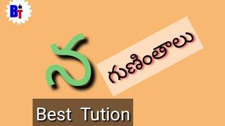 Na guninthalu letters in telugu న | how to write Na guninthalu from telugu న by Best Tution