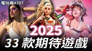 電玩瘋#707 2025 年也太多遊戲了吧 33 款都是大作！