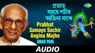 Prabhat Samaye Sachir Angina Majhe | Jaago He Ei Nagarbasi | Amar Paul | Audio