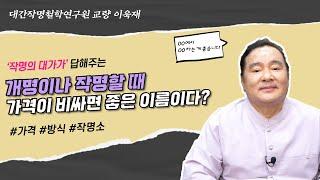 [대성TV] 개명이나 작명할 때 비싼 이름이 좋다? (성명학의 최고권위자 교량 이욱재원장)