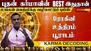 04.புதன் கர்மா l உங்கள் வாழ்க்கை வெற்றிபெற ஒரே பரிஹாரம்  l Budhan Karma DNA Astrology