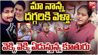 మా నాన్న దగ్గరికి వెళ్తా..వెక్కి వెక్కి ఏడుస్తున్న కూతురు | Maruthi Rao Family | Pranay Amrutha Case