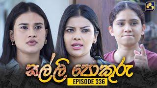 SALLI POKURU || EPISODE 336 || සල්ලි පොකුරු || 17th October 2024