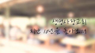 생명사랑교회 10주년 사진 영상