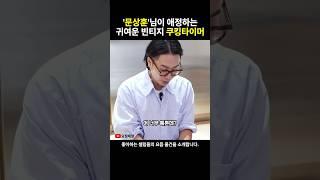 문상훈님이 정재형님께 선물한 빈티지 쿠킹타이머