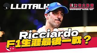 [F1賽事回顧] 新加坡夜繽紛！Ricciardo 最後一場？ | 紅牛復活坐實世界冠軍？ | Singapore GP 新加坡站2024 | 一級方程式F1中文解說 (廣東話/正體中文字幕)