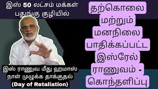 DAY 455  இஸ்ரேல் நானும் மீது ஹமாஸ் நாள் முழுக்க தாக்குதல் (Day of Retaliation