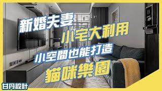 【甘丹作品開箱】 新婚夫妻小宅大利用，2房1廳，小空間打造貓咪樂園-【甘丹串門子】-甘丹設計