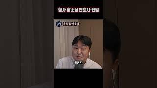 형사 항소심 변호사 선임 #shorts
