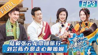 [ENG SUB]"Viva La Romance S6 妻子的浪漫旅行6"EP3:Joe Chen Imparts Marriage Experience to Zhang Yunlong.