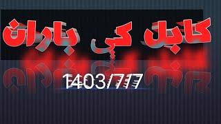 پرون په کابل کې سخت تيز باران وشوه 7/7/1403