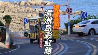 这是一条去看妈祖的路，福建莆田湄洲岛彩虹最美环岛路梦中情岛