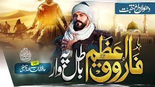 Manqabat Hazrat Umar 2025 - Farooq-e-Azam Batil Pe Waar - Hafiz Amanullah Qazi - Official Video