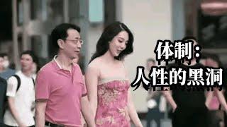 【二大爷】漫谈中石油桃色绯闻：女性为什么不要进入体制内？