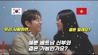 예쁜 베트남여자와 결혼하기 위해서는 어떤 조건들이 필요할까? 베트남국제결혼 윤실장이 명확히 알려드리겠습니다