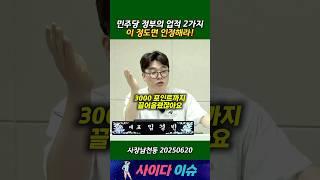 민주당 정부의 업적 2가지ㅣ이 정도면 인정해라!#사장남천동 #임경빈 #이재명