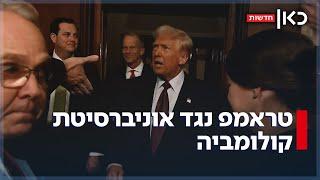 בעקבות ההפגנות נגד ישראל - טראמפ עוצר את התקציב לאוניברסיטת קולומביה