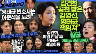 김어준의 겸손은힘들다 뉴스공장 2024년 11월 12일 화요일 [빨간아재, 김완, 노영희, 박현광, 정청래, 유홍준, 패션공장]