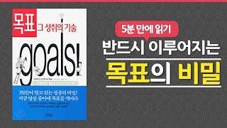 행선지 없이 떠도는 비행기는 추락할 것이다 - 목표 그 성취의 기술