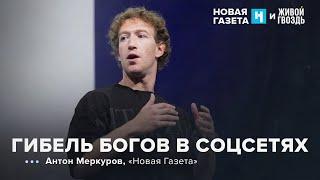 Марк Цукерберг отменяет модерацию контента. Новая газета х Живой гвоздь