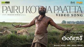 Pairu Kotha Paatta -Video Song (Telugu) | Thangalaan | Chiyaan Vikram | Pa Ranjith |GV Prakash Kumar